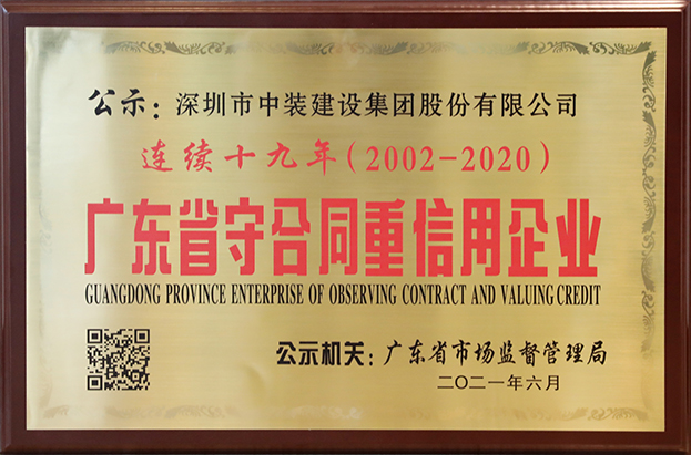 乐动平台(中国)官方网站连续十九年荣获 “广东省守合同重信用企业”称号