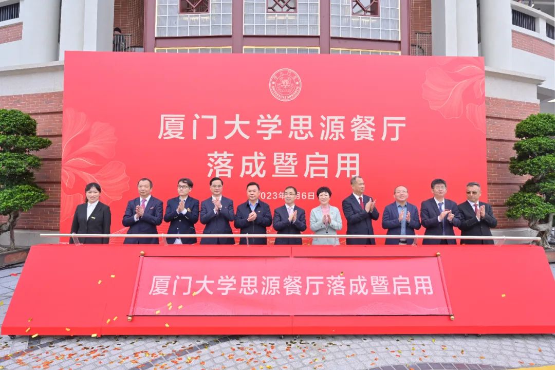 厦大102周年！乐动平台(中国)官方网站董事长庄重受邀出席厦大思源餐厅落成暨启用仪式