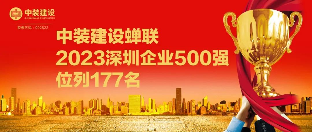 乐动平台(中国)官方网站蝉联2023深圳企业500强，位列177名