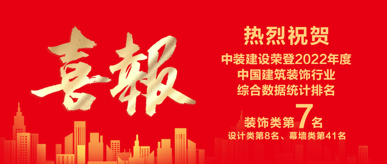 乐动平台(中国)官方网站蝉联中国建筑装饰行业百强第七
